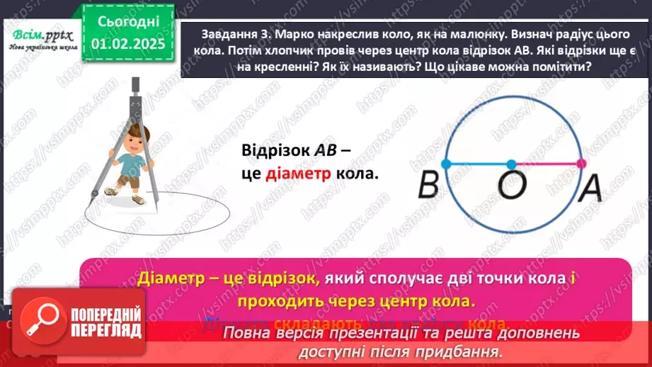 №084-85 - Досліджуємо коло і круг19