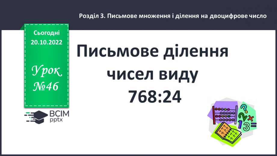 №046 - Письмове ділення чисел виду 768 : 240 №046 - Письмове ділення чисел виду 768 : 240