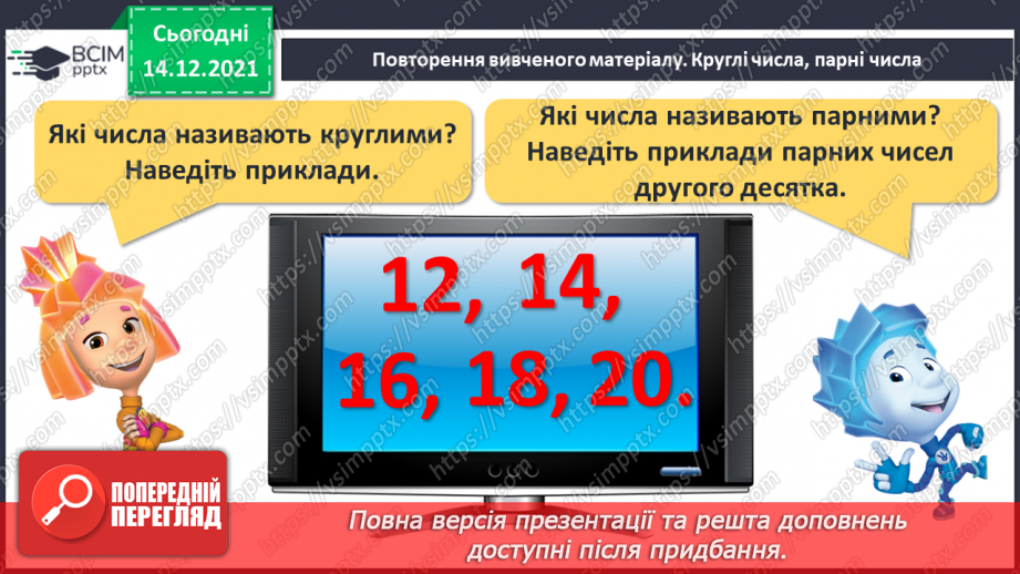 №088 - Числа першої сотні. Назви та послідовність чисел від 1 до 100. Порівняння чисел у межах 100 на основі порядку слідування6 №088 - Числа першої сотні. Назви та послідовність чисел від 1 до 100. Порівняння чисел у межах 100 на основі порядку слідування6