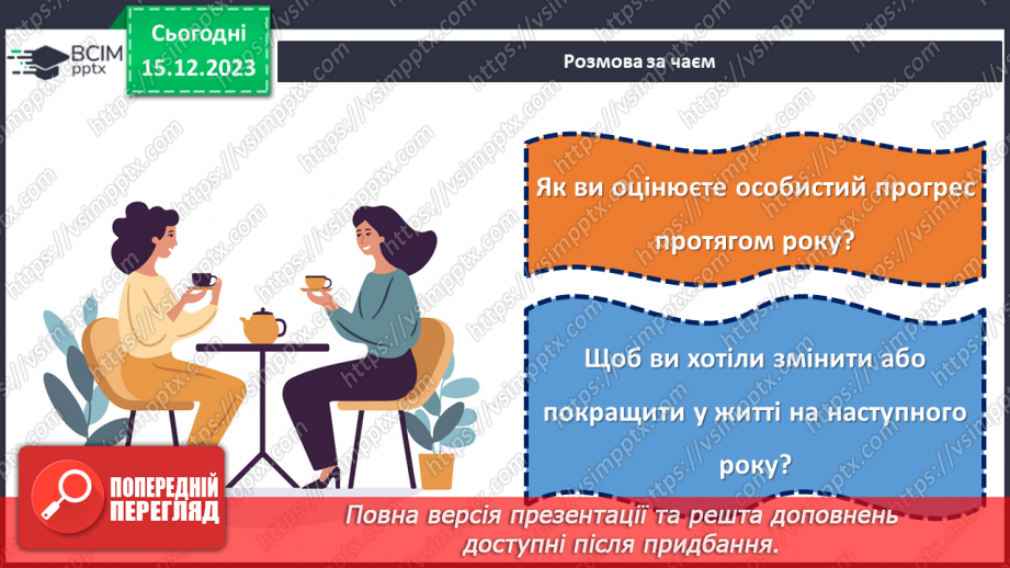 №16 - Підсумки року: здійснені задуми та досягнення перед Новим роком.6
