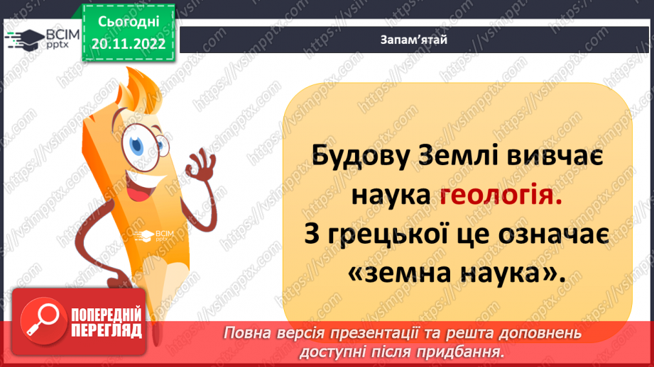 №27 - Яку будову має планета Земля.15 №27 - Яку будову має планета Земля.15