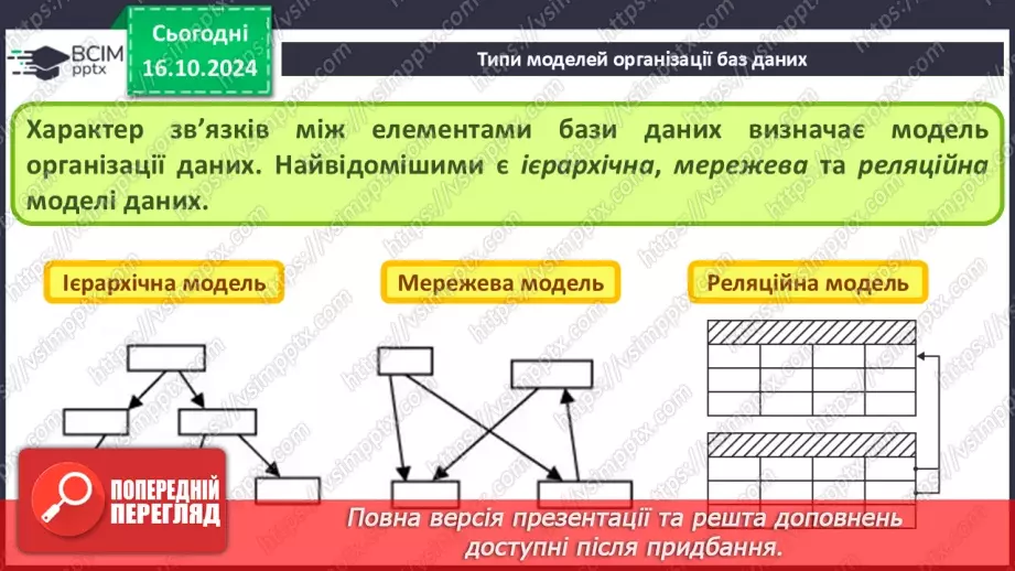 №17 - Поняття бази даних і систем керування базами даних13 №17 - Поняття бази даних і систем керування базами даних13