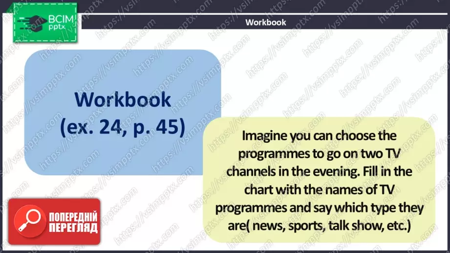 №027 - Роль масмедіа у моєму житті11 №027 - Роль масмедіа у моєму житті11