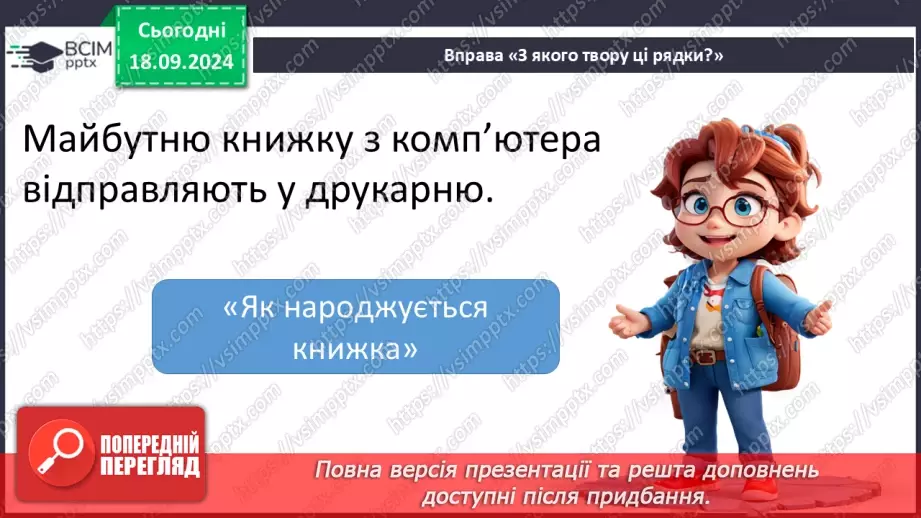 №017 - Узагальнення і систематизація знань учнів за розділами «Хто книжки читай, той багато знає». Що я знаю? Що я вмію?17