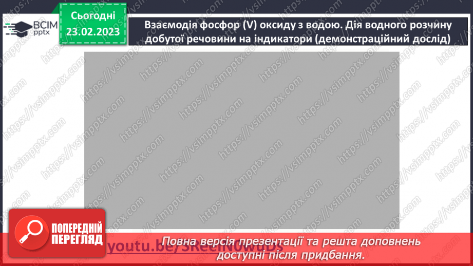 №49 - Взаємодія оксидів з водою, дія на індикатори утворених продуктів.16 №49 - Взаємодія оксидів з водою, дія на індикатори утворених продуктів.16