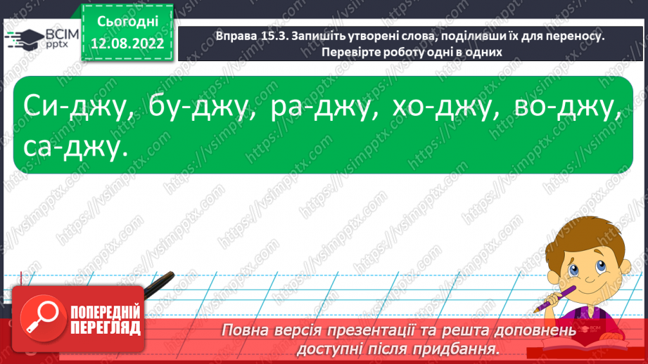 №004 - Правильна вимова слів зі звуками [͡дз], [͡дз׳], [дж].13