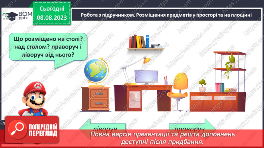 №005 - Розміщення предметів на площині та в просторі. Підготовчі вправи для написання цифр.16