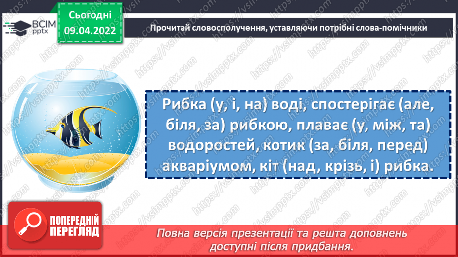 №143 - Службові частини мови.8
