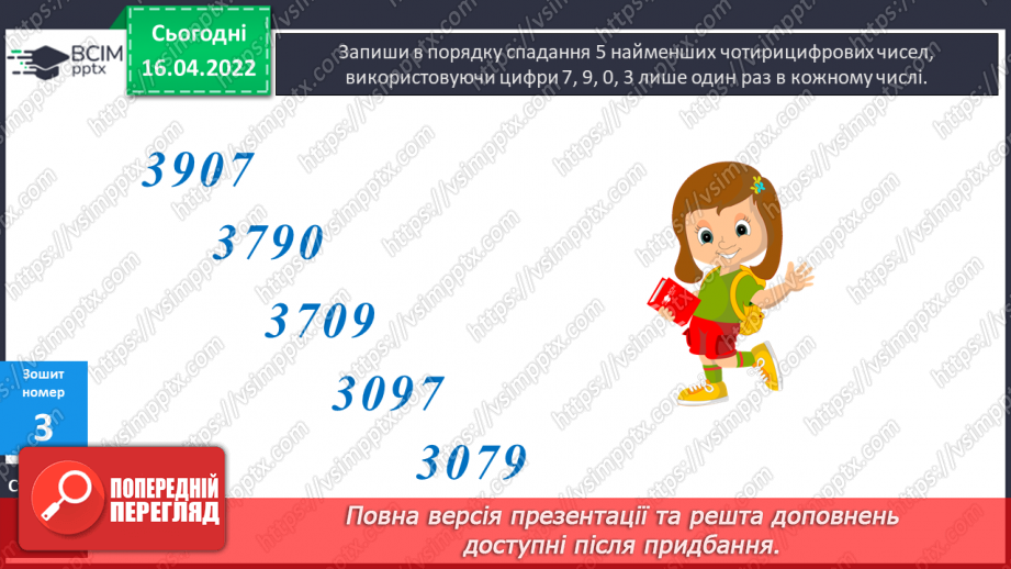 №154-155 - Нумерація багатоцифрових чисел. Розв’язування задач23 №154-155 - Нумерація багатоцифрових чисел. Розв’язування задач23