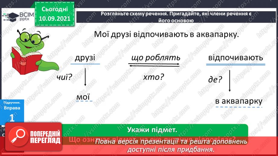 №015 - Головні і другорядні члени речення. Розпізнаю головні і другорядні члени речення.5