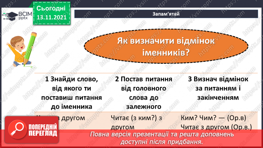 №057 - Відмінювання іменників14 №057 - Відмінювання іменників14