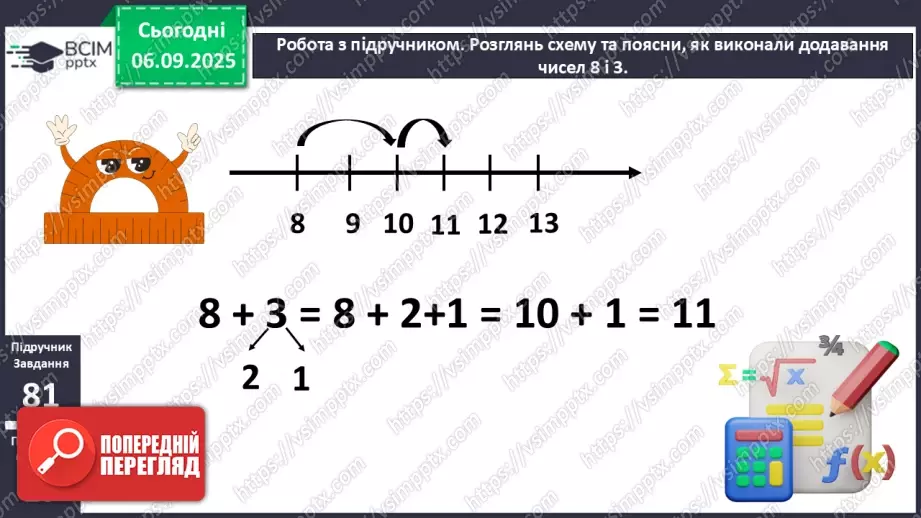№012 - Додавання чисел 3-9 до 8 з переходом через десяток. Розв’язування задач.11 №012 - Додавання чисел 3-9 до 8 з переходом через десяток. Розв’язування задач.11