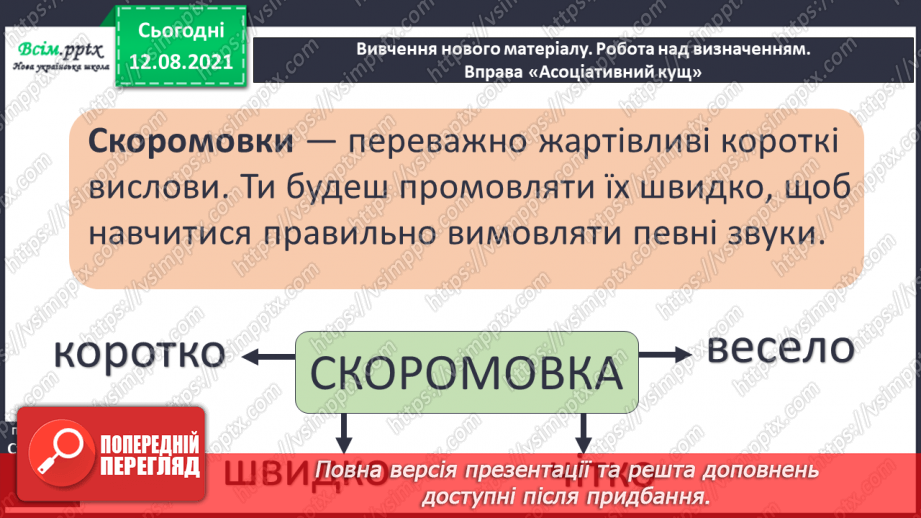 №007 - Скоромовка. Вибір слів. Сила голосу і швидкість мовлення5