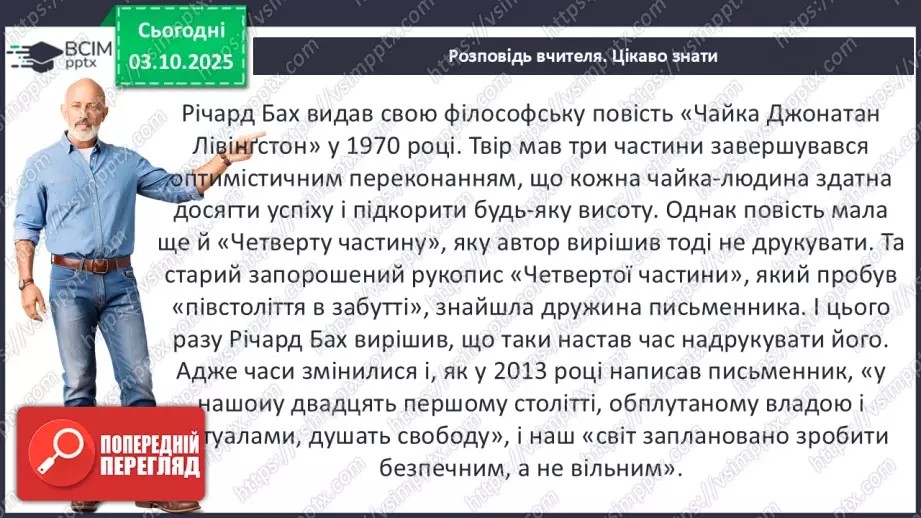 №14 - П/О ГР1, ГР2, ГР3, ГР4 Художній конфлікт твору «Чайка Джонатан Лівінґстон». Ознаки притчі.5 №14 - П/О ГР1, ГР2, ГР3, ГР4 Художній конфлікт твору «Чайка Джонатан Лівінґстон». Ознаки притчі.5