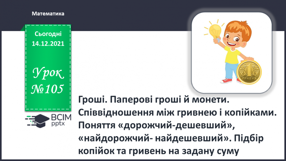 №105 - Гроші. Паперові гроші й монети. Співвідношення між гривнею і копійками.0 №105 - Гроші. Паперові гроші й монети. Співвідношення між гривнею і копійками.0