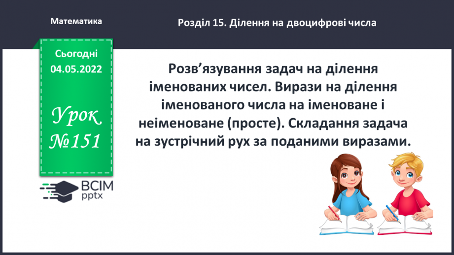 №151 - Урок №151 для 4 класу з математики за Г. Лишенко - Розв’язування задач на ділення   іменованих чисел. Вирази на ділення іменованого числа на іменоване і неіменоване0 №151 - Урок №151 для 4 класу з математики за Г. Лишенко - Розв’язування задач на ділення   іменованих чисел. Вирази на ділення іменованого числа на іменоване і неіменоване0