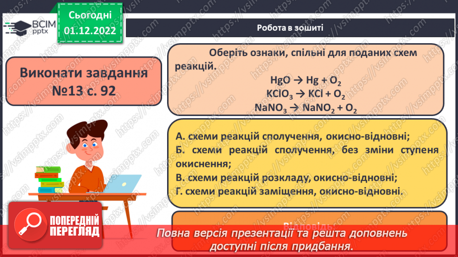 №31-32 - Значення хімічних реакцій у природі, промисловості, побуті.20 №31-32 - Значення хімічних реакцій у природі, промисловості, побуті.20