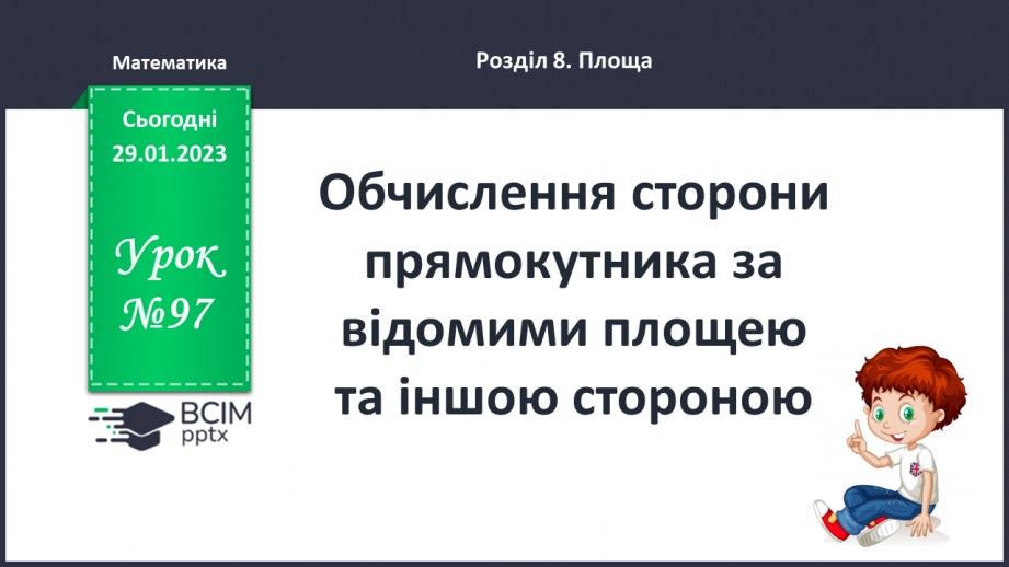 №097 - Обчислення сторони прямокутника за відомими площею та іншою стороною0 №097 - Обчислення сторони прямокутника за відомими площею та іншою стороною0