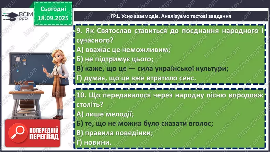 №10 - П/О. ГР1, ГР2, ГР3, ГР4. Аналіз підсумкового уроку з теми «Вступ. Пісенна лірика».10 №10 - П/О. ГР1, ГР2, ГР3, ГР4. Аналіз підсумкового уроку з теми «Вступ. Пісенна лірика».10