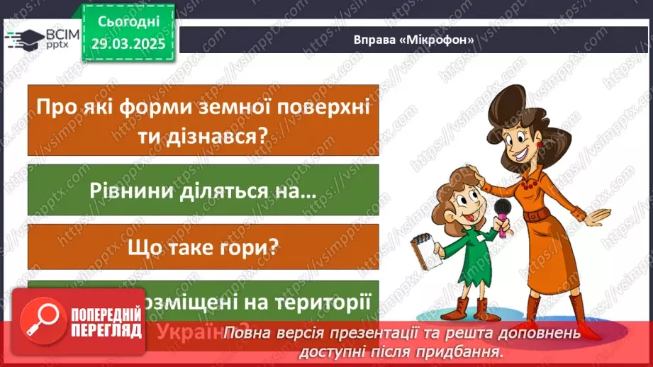 №0086 - Які бувають форми земної поверхні .22