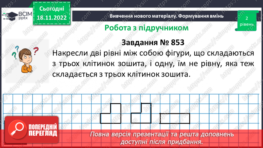 №068 - Рівність фігур. Розв’язування вправ на визначення рівності фігур16