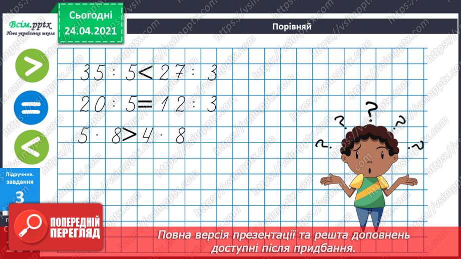 №088 - Складання і розв’язування задач . Порівняння виразів.21