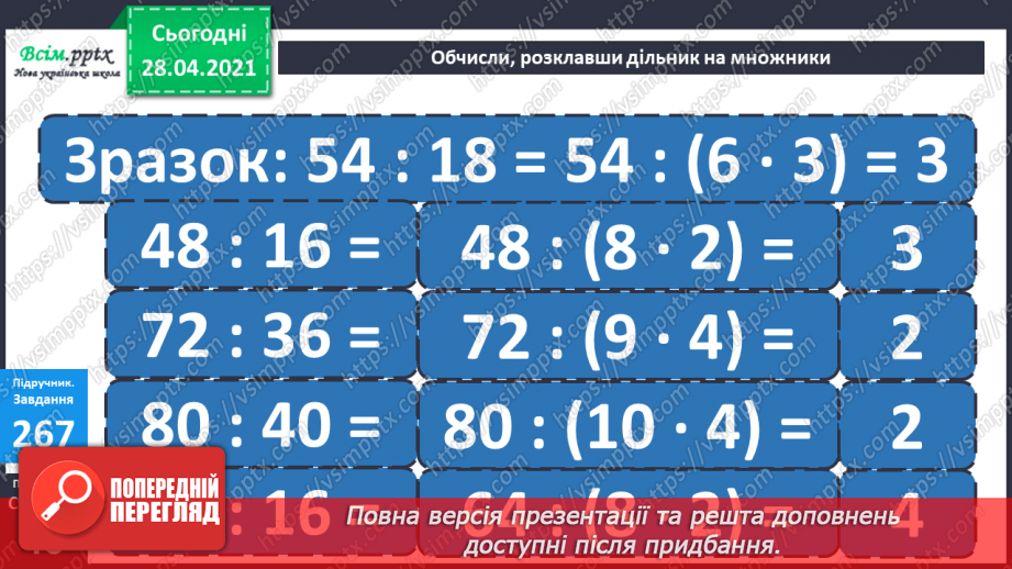 №108 - Ділення числа на добуток. Спосіб послідовного ділення. Розв'язуваня задач23 №108 - Ділення числа на добуток. Спосіб послідовного ділення. Розв'язуваня задач23
