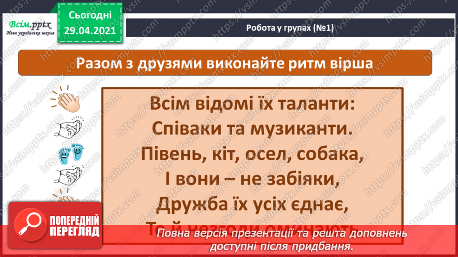 №06-7 - Дружба та братство – найбільше багатство. Розучування пісні О.Янушкевич та М. Ясакової «Дружба»25