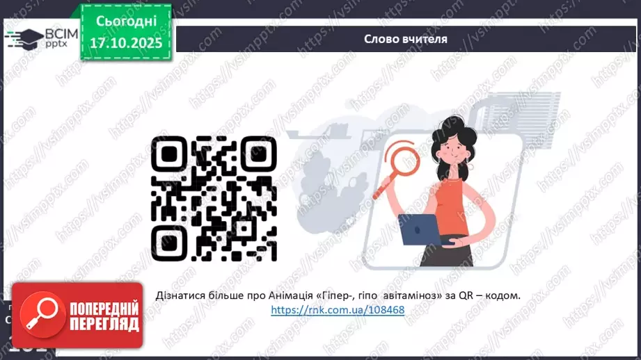 №025 - Їжа та її компоненти. Харчові й енергетичні потреби людини. Раціональне харчування.9 №025 - Їжа та її компоненти. Харчові й енергетичні потреби людини. Раціональне харчування.9