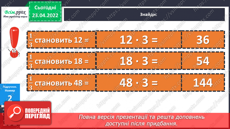№153-156 - Закріплення знань, умінь і навичок  знаходити число за його частиною.12 №153-156 - Закріплення знань, умінь і навичок  знаходити число за його частиною.12