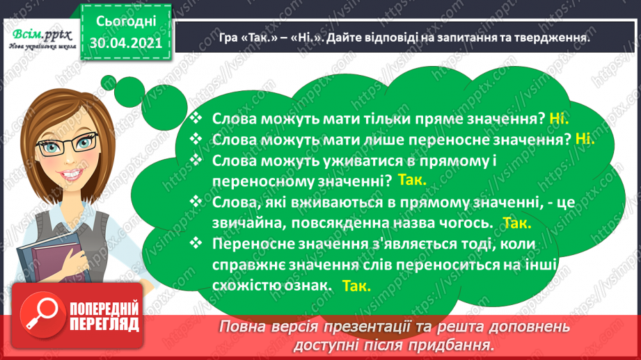 №017 - Розпізнаю синоніми. Написання розповіді за поданими запитаннями на основі прочитаного тексту2