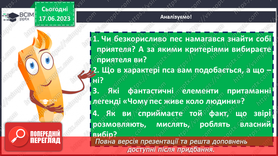 №03 - Чарівні істоти українського міфу .Міфи “Берегиня”, Легенда “Чому пес живе коло людини?18