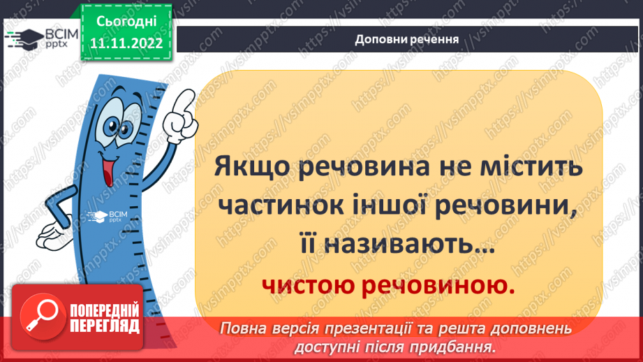 №26 - Узагальнення розділу «Досліджуємо тіла та явища природи». Самооцінювання навчальних результатів теми.8