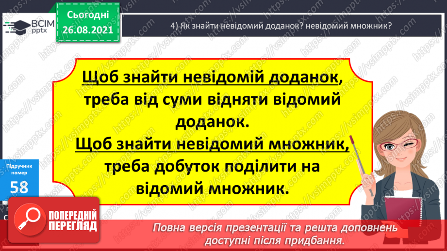 №007 - Розв’язування рівнянь із діями додавання і множення. Розв’язування задач на знаходження частини від числа8