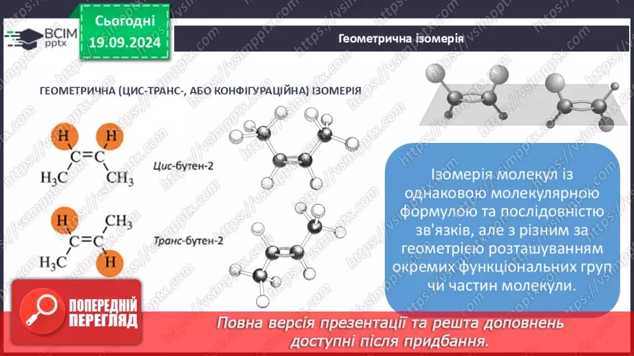 №03 - Поняття про явище ізомерії та ізомери.11