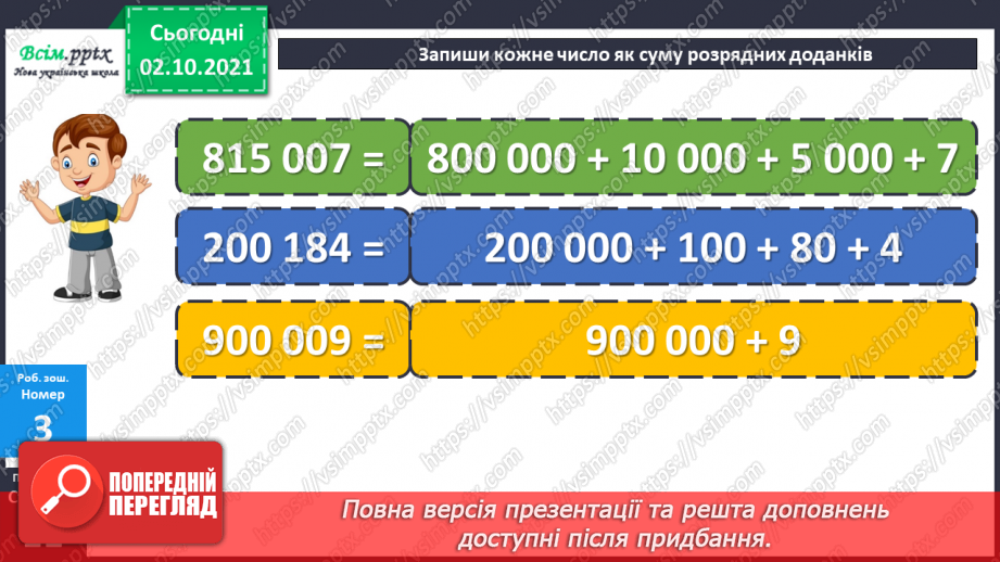 №033 - Нумерація багатоцифрових чисел. Складання і розв’язування рівнянь. Задачі на знаходження частини числа.26