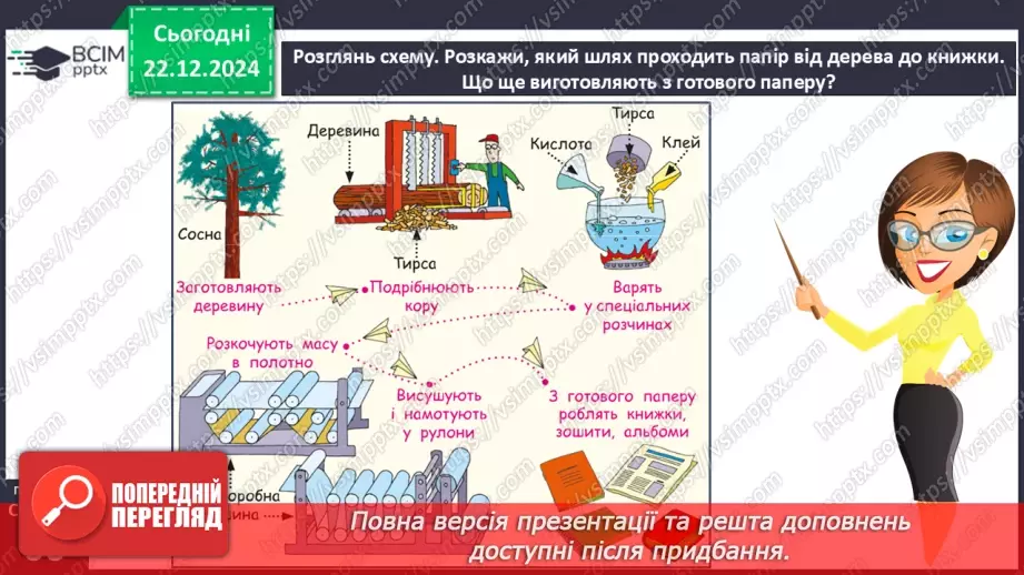 №053 - Досліджуємо матеріали: папір і пластик.11 №053 - Досліджуємо матеріали: папір і пластик.11