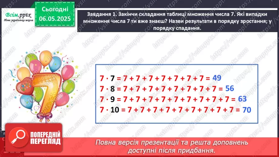 №136 - Досліджуємо таблицю множення числа 7; таблицю ділення на 712