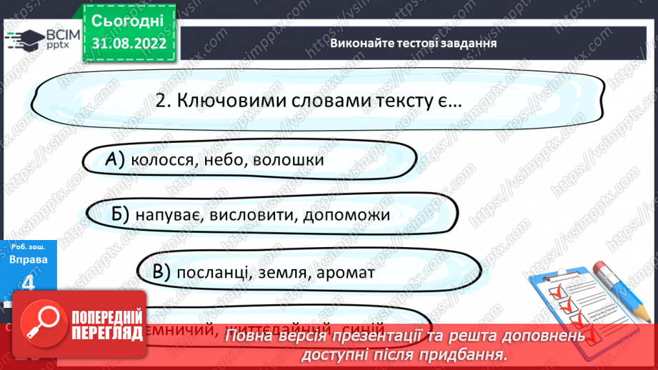 №010 - Тренувальні вправи. Слово як компонент речення.17