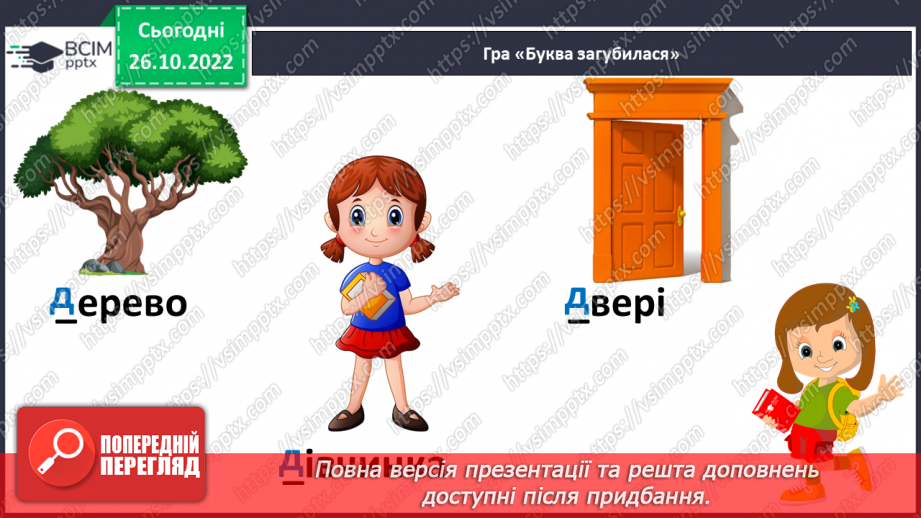 №083 - Звуки [д], [д’],  позначення їх буквою «де». Практичне засвоєння дзвінкої вимови звуків у кінці складів і слів.9