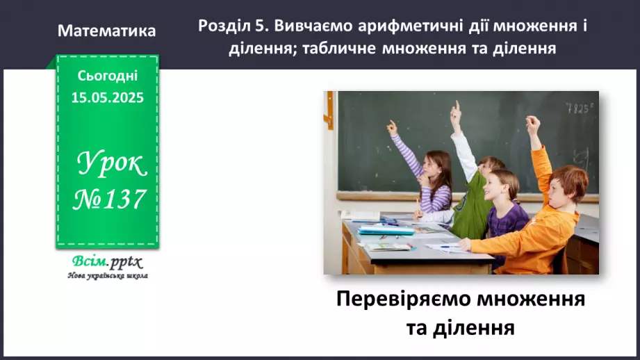 №137 - Перевіряємо множення та ділення0 №137 - Перевіряємо множення та ділення0