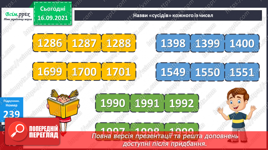 №025 - Нумерація чотирицифрових чисел. Розв’язування задач, які містять зайві дані12