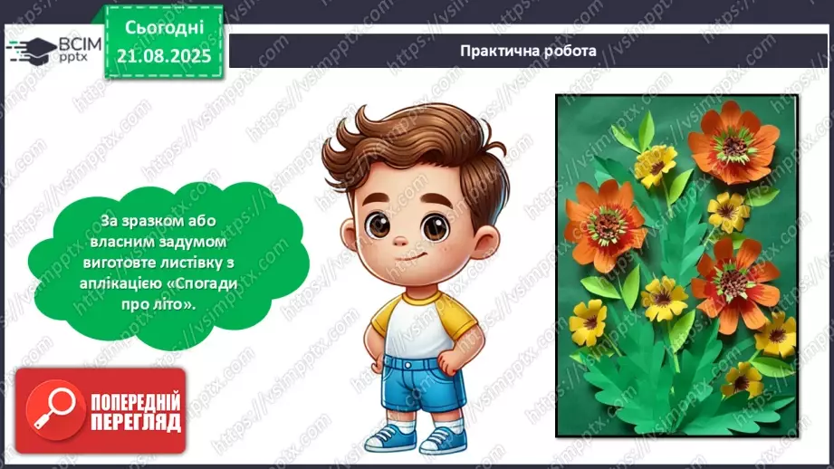 №01 - Виготовлення листівки з аплікацією «Спогади про літо».28 №01 - Виготовлення листівки з аплікацією «Спогади про літо».28