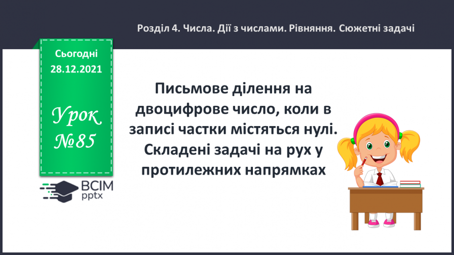 №085 - Письмове ділення на двоцифрове число, коли в записі частки містяться нулі.0 №085 - Письмове ділення на двоцифрове число, коли в записі частки містяться нулі.0