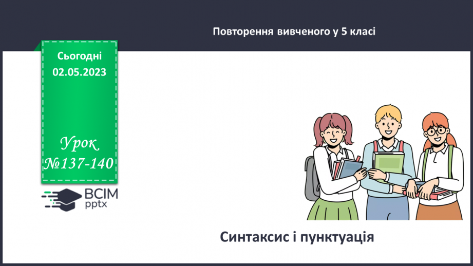 №137-140 - Синтаксис і пунктуація.0 №137-140 - Синтаксис і пунктуація.0