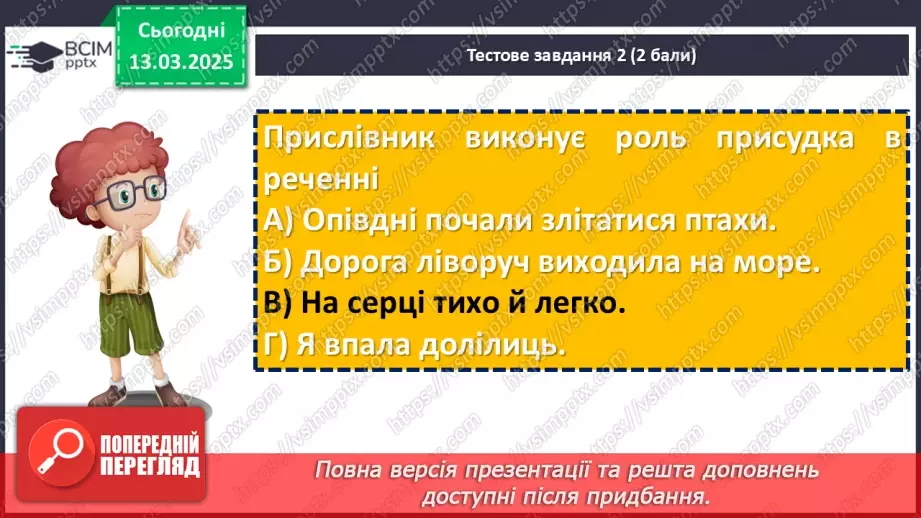 №081 - Діагностувальна робота №6 з теми «Прислівник» (тестові завдання та відкриті питання)19 №081 - Діагностувальна робота №6 з теми «Прислівник» (тестові завдання та відкриті питання)19