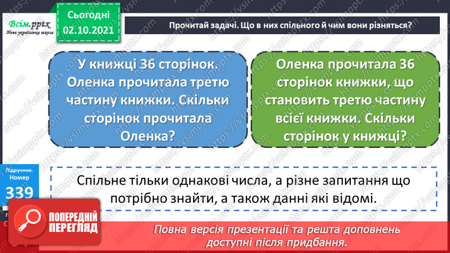 №033 - Нумерація багатоцифрових чисел. Складання і розв’язування рівнянь. Задачі на знаходження частини числа.21