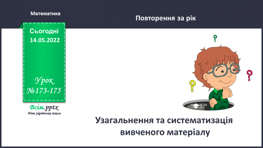 №173-175 - Узагальнення та систематизація вивченого матеріалу0