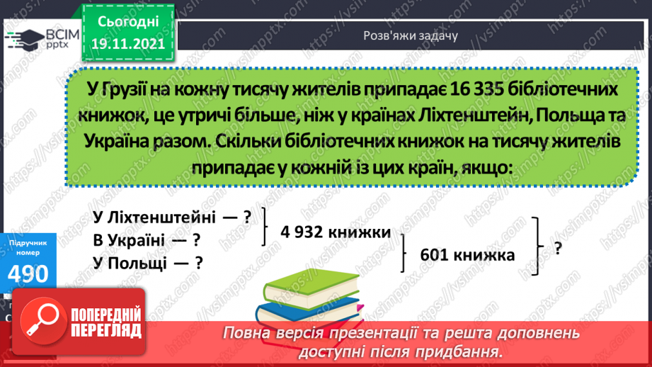 №062 - Ділення з остачею на 10, 100, 1000. Письмове ділення багатоцифрового числа на одноцифрове.17 №062 - Ділення з остачею на 10, 100, 1000. Письмове ділення багатоцифрового числа на одноцифрове.17