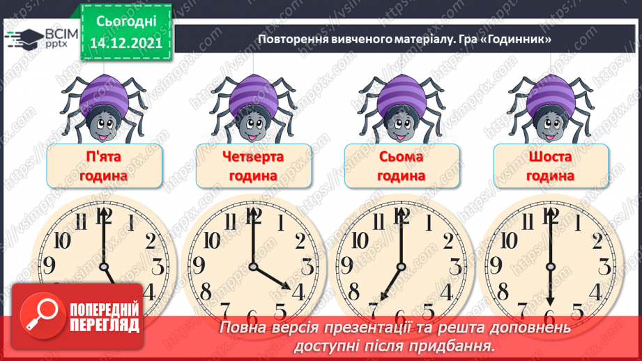 №096 - Поняття «минула 1 год». Порівняння, додавання і віднімання іменованих чисел, виражених у годинах.4 №096 - Поняття «минула 1 год». Порівняння, додавання і віднімання іменованих чисел, виражених у годинах.4